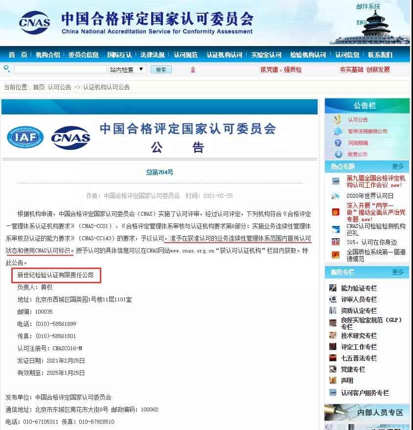 業務連續性管理體系CNAS認可資格