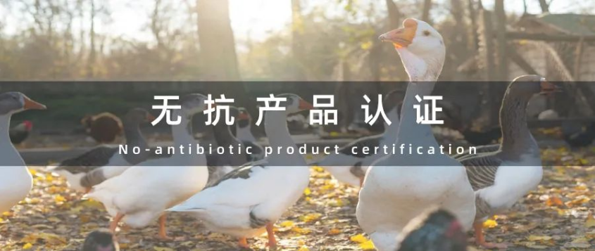 無抗產品認證